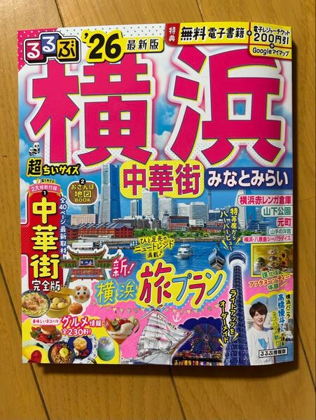 るるぶ横浜中華街みなとみらい26最新版