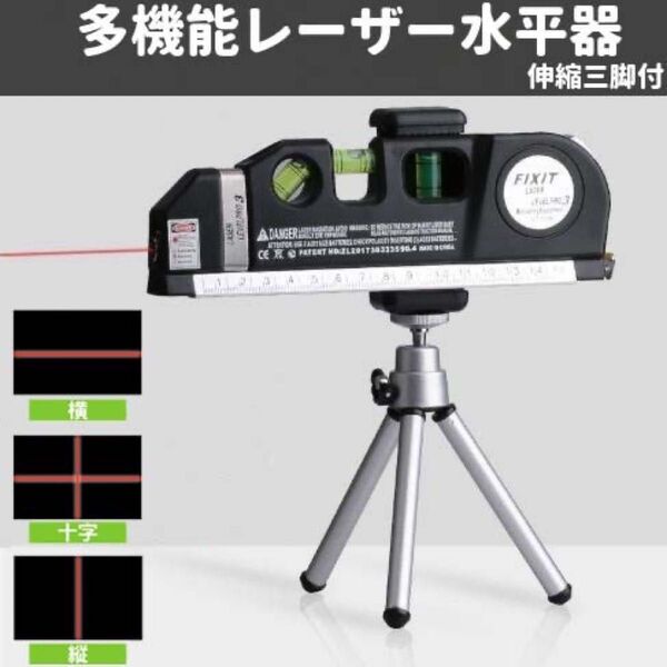 水平器 多機能 水平垂直測定 水準器 三脚付き 室内飾り測定用 レーザー測定器 レーザー付きレベル 水平測定 垂直測定