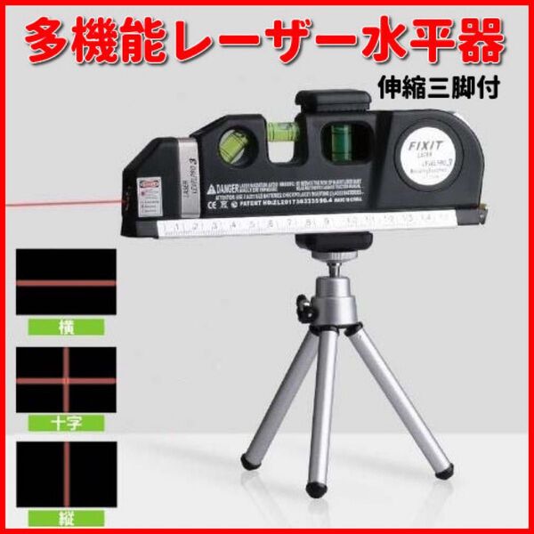 水平器 多機能 水平垂直測定 水準器 三脚付き 室内飾り測定用 レーザー測定器 レーザー付きレベル 水平測定 垂直測定