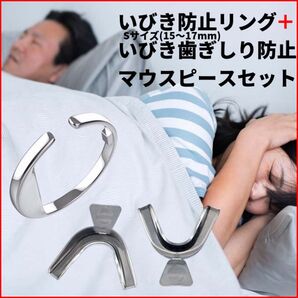 いびき防止リングSサイズ 歯ぎしりいびき防止マウスピース いびき防止グッズ 安眠 快眠 リングマウスセット