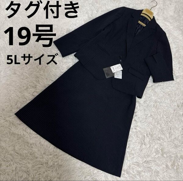 19号 タグ付き ビジネス リクルートスーツ 面接 営業 ストライプ 5L セットアップ