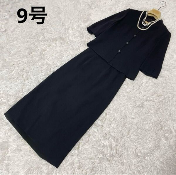 ブラックフォーマル 夏用 喪服 礼服 セットアップ 9号 ロングスカート スーツ