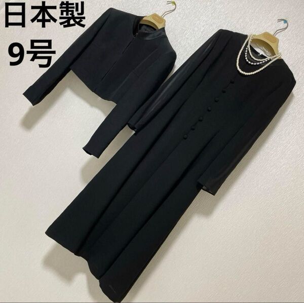 日本製 ブラックフォーマル 喪服 礼服 ロングワンピース 法事 スーツ 冠婚葬祭 セットアップ