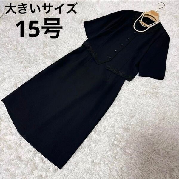 15号 大きいサイズ ブラックフォーマル 礼服 喪服 法事 夏用 セットアップ