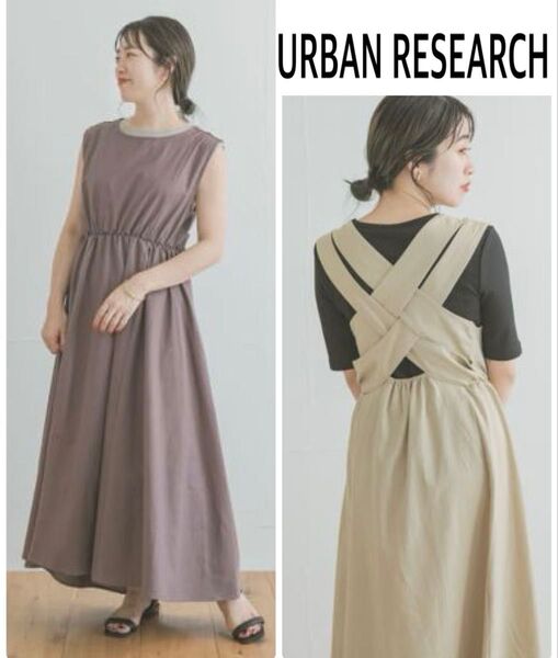 URBAN RESEARCH バッククロスロングワンピース 美品