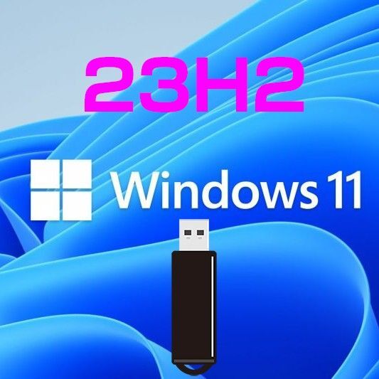①Windows 11 23H2 もっと古いPCでもアップグレードできるUSB