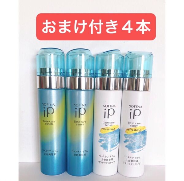 【新品】ソフィーナ iP ベースケア セラム 90g 4本(土台美容液) おまけ付き