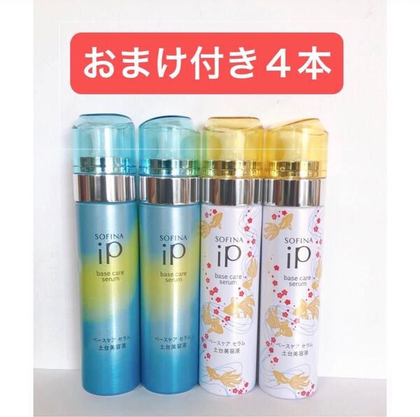 【新品】ソフィーナ iP ベースケア セラム 90g 4本(土台美容液) おまけ付き