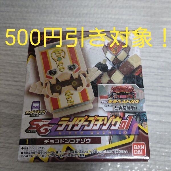 新品未開封!仮面ライダーガヴ チョコドンゴチゾウ 食玩 SGライダーゴチゾウ01 通常版 初期弾