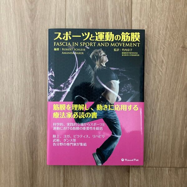 スポーツと運動の筋膜 Robert Schleip/編著 Amanda Baker/編著 竹内京子/監訳 垣花渉/〔ほか〕訳