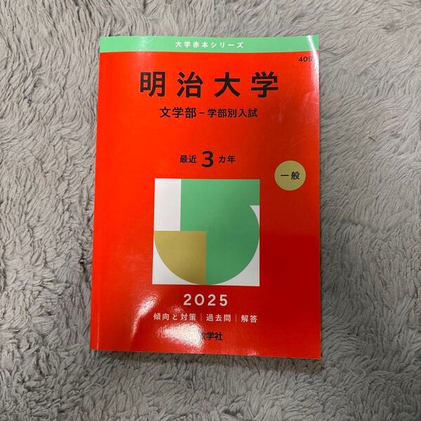 明治大学 文学部 過去問2025
