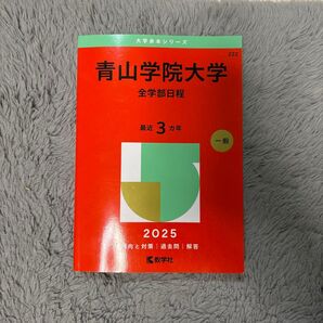 青山学院大学 全学部日程 過去問2025