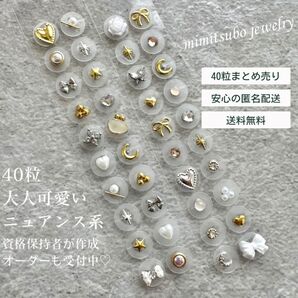 耳つぼジュエリー 40粒 セット まとめ売り ニュアンス 耳ツボジュエリー
