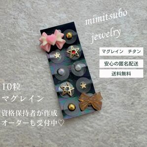 耳つぼジュエリー マグレイン チタン 10粒