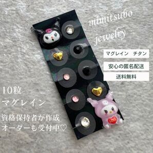 耳つぼジュエリー マグレイン チタン 10粒 クロミ