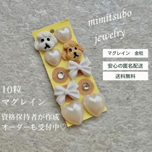 耳つぼジュエリー マグレイン 金粒 10粒 わんちゃん 犬パーツ プードル