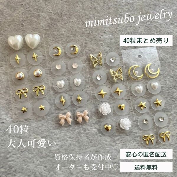 耳つぼジュエリー 40粒 セット まとめ売り 大人可愛い 耳ツボジュエリー