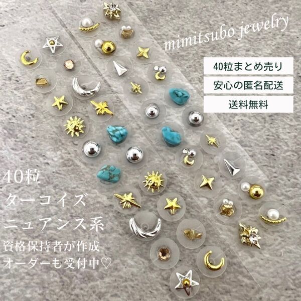 耳つぼジュエリー 40粒 セット まとめ売り ニュアンス ターコイズ 天然石 耳ツボジュエリー