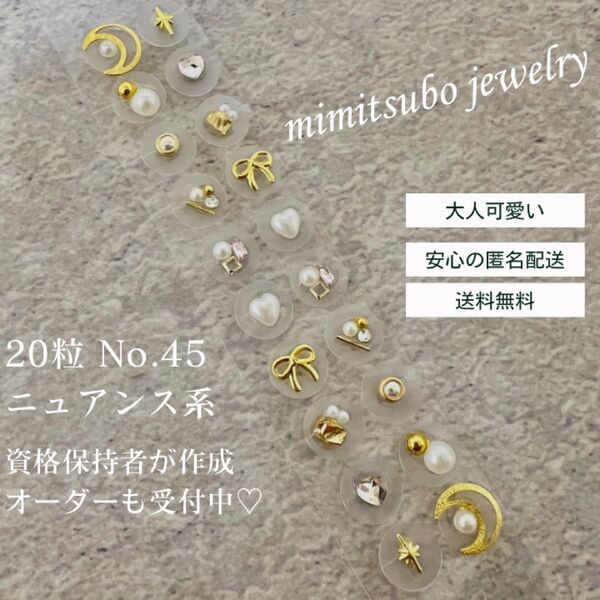 耳つぼジュエリー 大人可愛い 20粒 耳ツボジュエリー 耳つぼシール ニュアンス