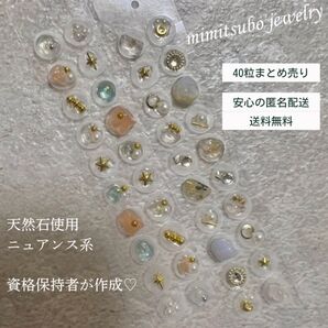 耳つぼジュエリー 40粒 セット まとめ売り ニュアンス 耳ツボジュエリー