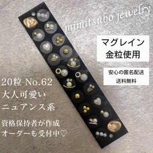 マグレイン 金粒 耳つぼジュエリー 20粒 耳ツボジュエリー ニュアンス 阪村研究所 大人可愛い