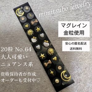 マグレイン 金粒 耳つぼジュエリー 20粒 耳ツボジュエリー ニュアンス