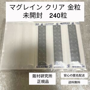 【新品透明袋未開封】マグレイン クリア 金粒 240粒 阪村研究所 正規品