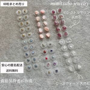 耳つぼジュエリー 60粒 セット まとめ売り ストーン 耳ツボジュエリー 天然石