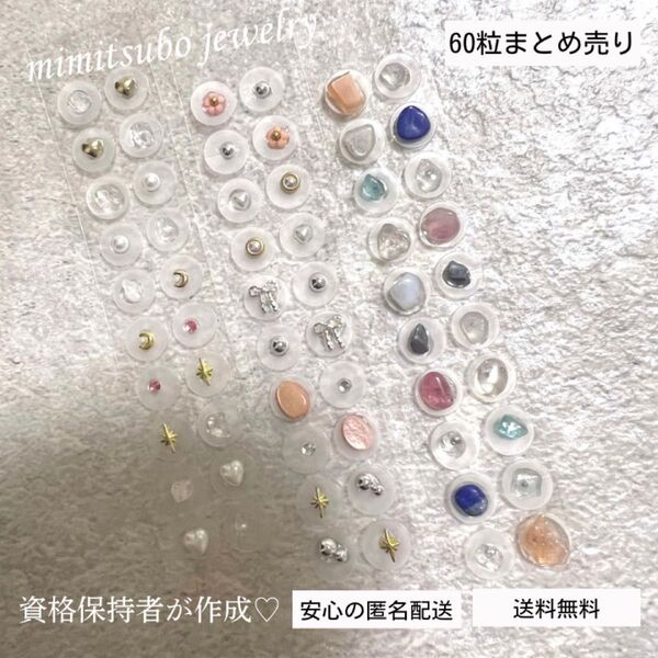 耳つぼジュエリー 60粒 セット まとめ売り ストーン 耳ツボジュエリー 天然石