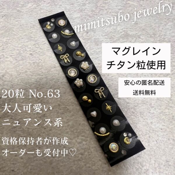 マグレイン チタン粒 耳つぼジュエリー 20粒 ニュアンス 耳ツボジュエリー