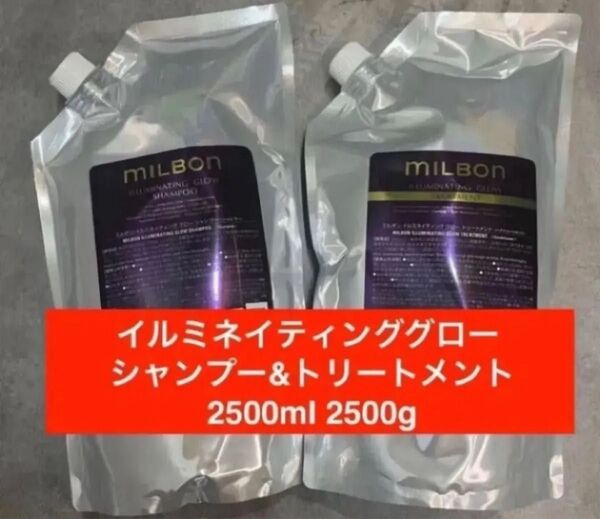 ミルボン イルミネイティング グロー シャンプー&トリートメント 2500