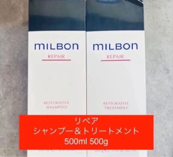 ミルボン リストラティブリペア シャンプー&トリートメント 500ml 500g