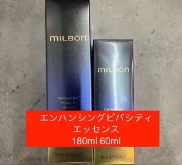 グローバルミルボン エンハンシングビバシティエッセンス 60ml180ml