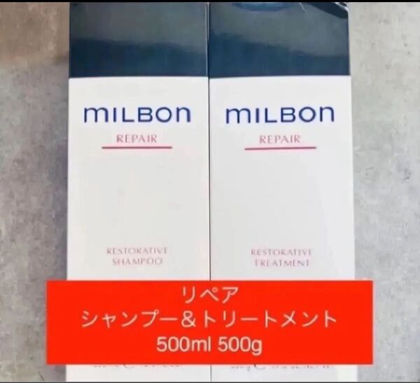 ミルボン リストラティブリペア シャンプー&トリートメント 500ml 500g