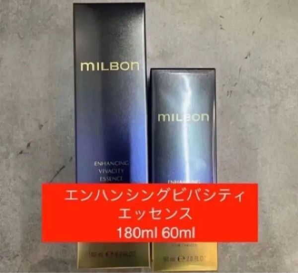グローバルミルボン エンハンシングビバシティエッセンス 60ml180ml