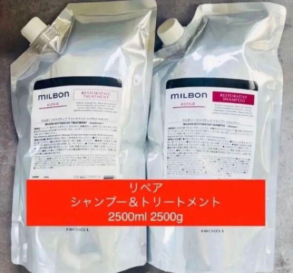 ミルボン リストラティブリペア シャンプー&トリートメント 2500ml