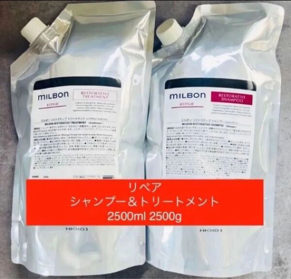 ミルボン リストラティブリペア シャンプー&トリートメント 2500ml