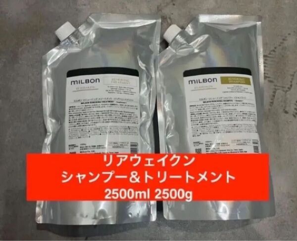 ミルボン リニューイング リアウェイクン シャンプー&トリートメント 2500