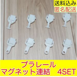 プラレール マグネット連結(自作品)4セット