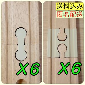 BRIO木製レール メス連結オス連結パーツセット 各6個入