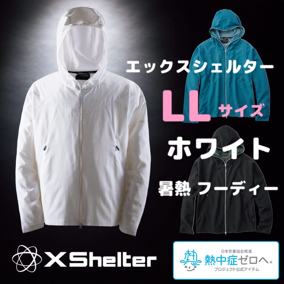 エックスシェルター エックスシェルター暑熱の新品・未使用品