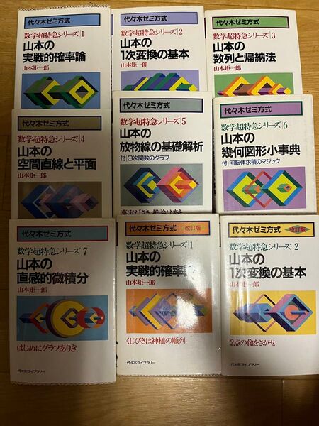 山本矩一郎 数学超特急シリーズ