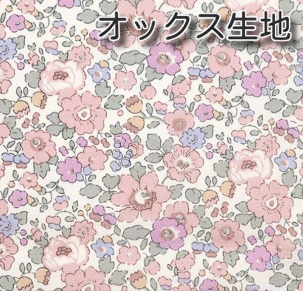 リバティ ベッツィ 85%縮小ピンク 生地幅×100cm 国産オックス生地
