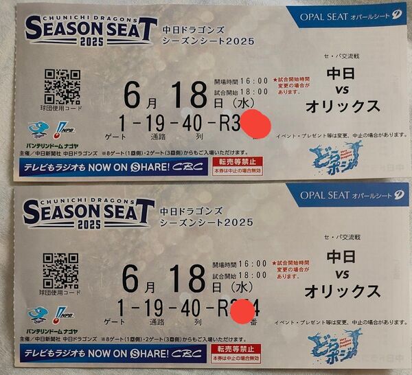 中日vs千葉ロッテ 6月18日(水) バンテリンドームナゴヤ オパールシート