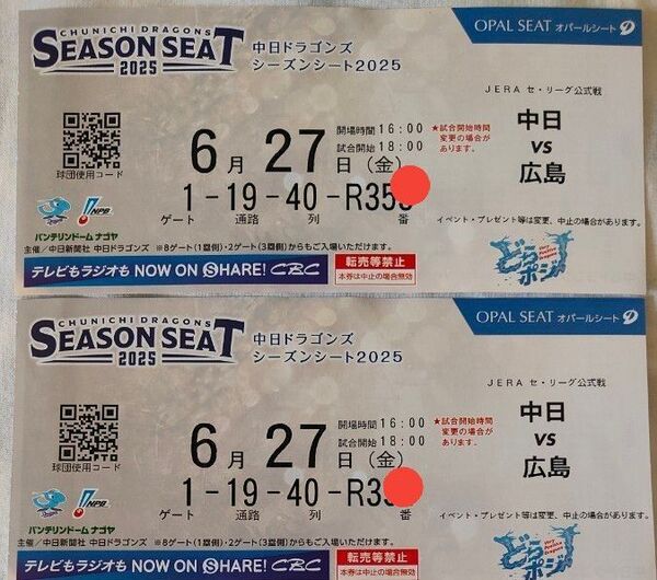 中日vs広島6月27日(金) バンテリンドームナゴヤ オパールシート