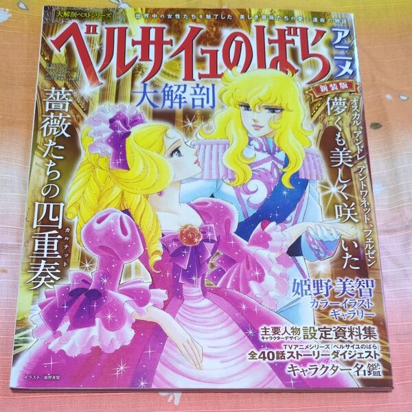 ベルサイユのばらアニメ大解剖