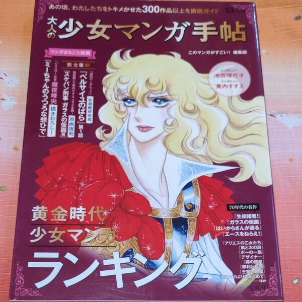 大人の少女マンガ手帖 黄金時代少女マンガランキング (TJ MOOK) このマンガがすごい!編集部/編