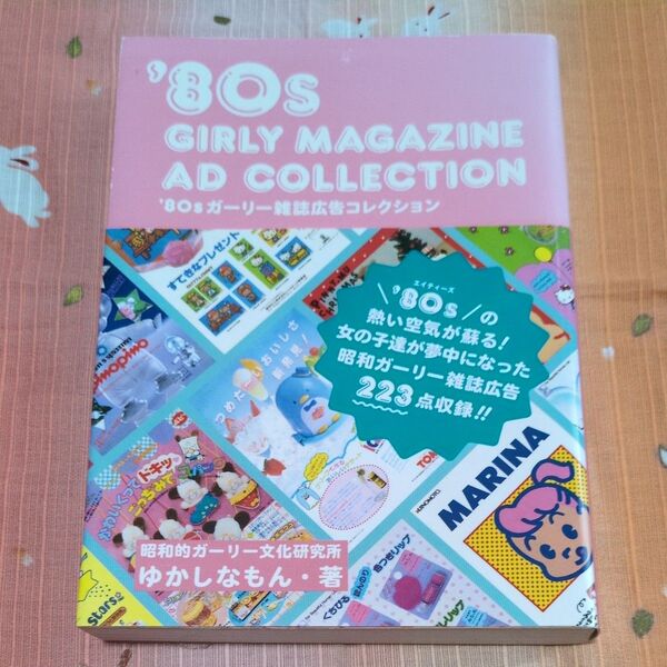 ’80sガーリー雑誌広告コレクション ゆかしなもん/著