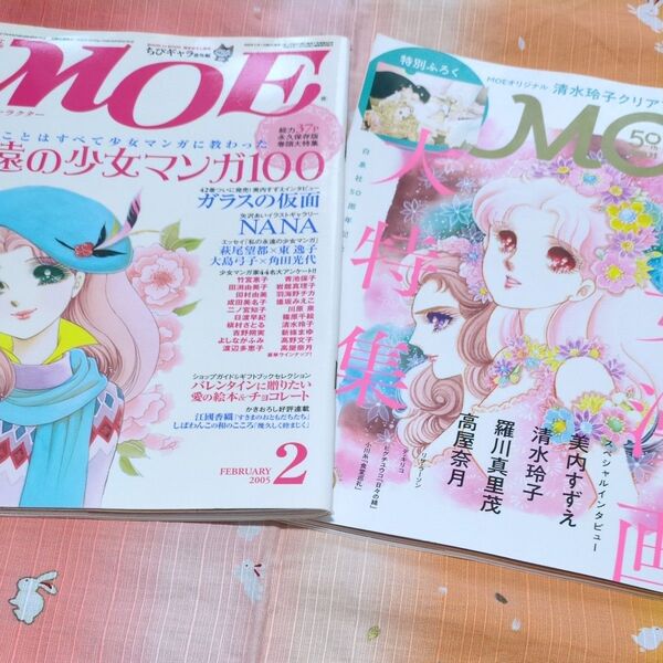 月刊MOE 2005年2月号 2024年6月号 永遠の少女マンガ100 少女漫画大特集