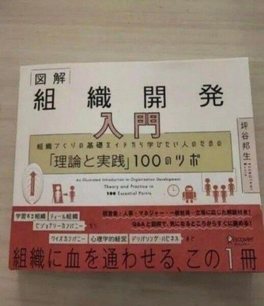 図解組織開発入門 組織づくりの基礎をイチから学びたい人のための「理論と実践」100のツボ 坪谷邦生/〔著〕